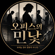 오피스의 민낯
