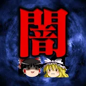 ゆっくり闇ガイドブック