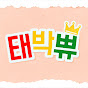 태박쀼