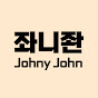 좌니좐 Johny John
