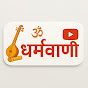 Dharmavāṇī धर्मवाणी logo