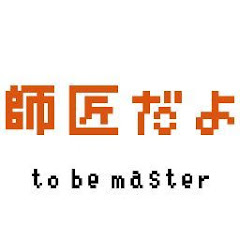 師匠だよ / to be masterアイコン画像