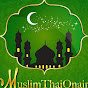 วิทยุเสียงอิสลาม AM 837 KHz(Voice Of MuslimThai)