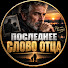 hsK91lDj9g8-channel-avatar-Последнее Слово Отца