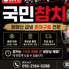 국민참치대박할인택배전문점