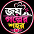 q6YUF7FKPXk-channel-avatar-জয় গল্পের শহর