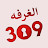 الغرفه 309