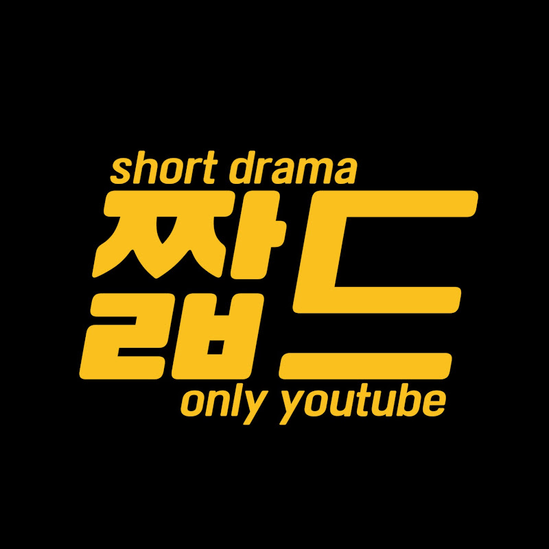짧은 드라마