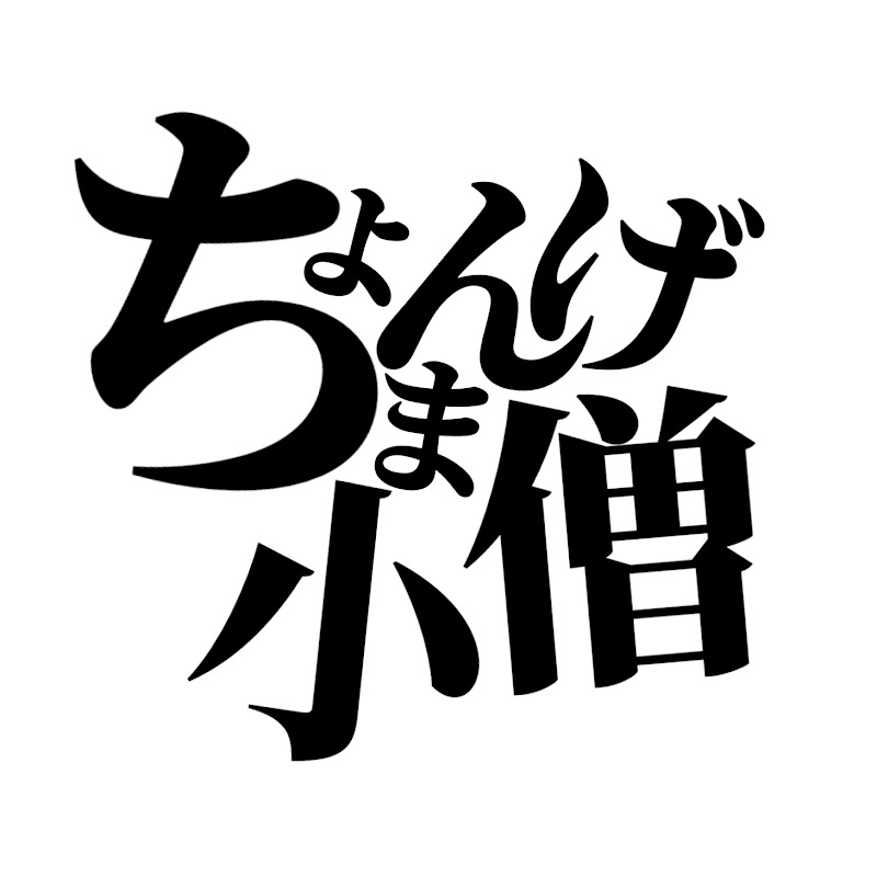 ちょんまげ小僧　Kozou tyonmage