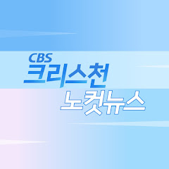 크리스천노컷뉴스