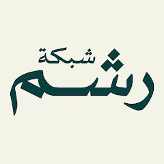 شبكة رشم