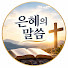 ryTsRWZQRsY-channel-avatar-은혜의 말씀