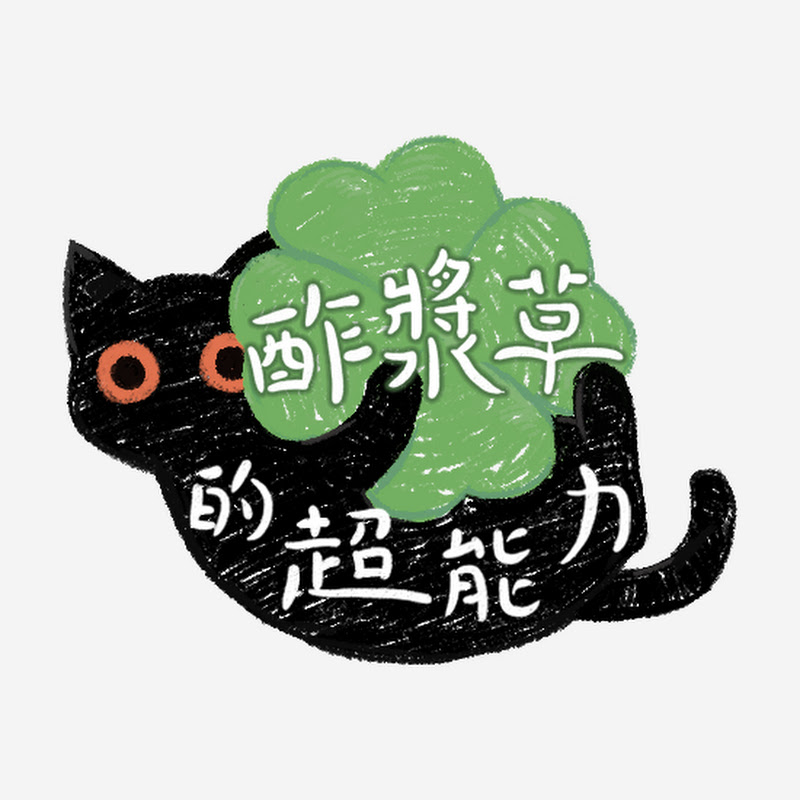 酢漿草的超能力 Your Story Logo