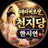 a1MZRFpDMEs-channel-avatar-대자비보살 천지당 한시연kr