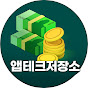 앱테크저장소 - [앱테크추천] 썸네일