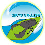 海クワ ちゃんねる logo