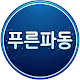 푸른파동