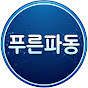 푸른파동