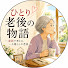 H7Ss7a4CHRo-channel-avatar-ひとり老後の物語