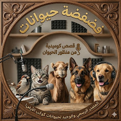 فضفضة حيوانات