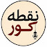 hy_UBpLSOnQ-channel-avatar-نقطه کور