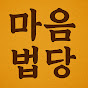 마음법당