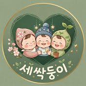 세싹둥이