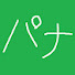 SgWRxWfkHN4-channel-avatar-パナ