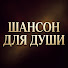 OHGvcgiukfs-channel-avatar-Шансон для души 