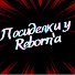 9qdfUjuLXXY-channel-avatar-Посиделки у Reborn'a