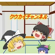 ゆっくりクウカイと言う名の生命体