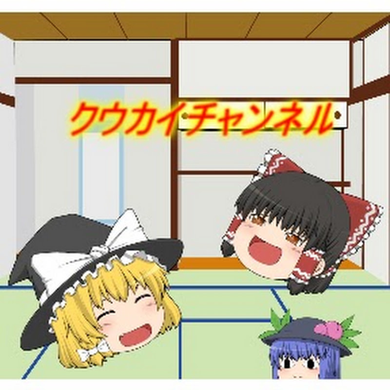 ゆっくりクウカイと言う名の生命体のサムネイル