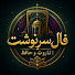 y0y_E5ngjAM-channel-avatar-فال سرنوشت | حافظ و تاروت