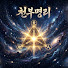 cXgroY3GHoI-channel-avatar-천부명리