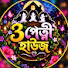H4ooEcFrr2I-channel-avatar-3 পেত্নী হাউজ 