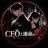 zSfYl_LJuGQ-channel-avatar-CEOと運命の恋