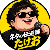 ネタの伝道師たけお