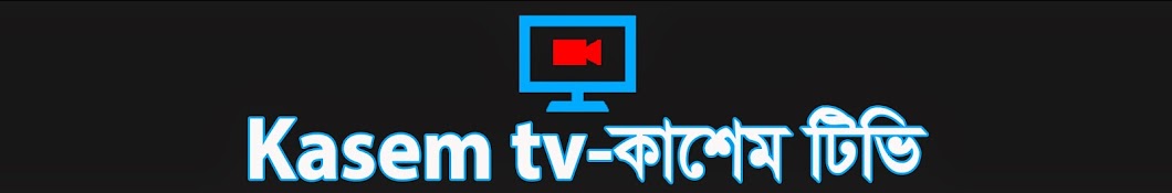 Kasem tv-à¦•à¦¾à¦¶à§‡à¦® à¦Ÿà¦¿à¦­à¦¿ YouTube-Kanal-Avatar