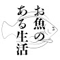 お魚のある生活チャンネル【魚のおんちゃま公式】