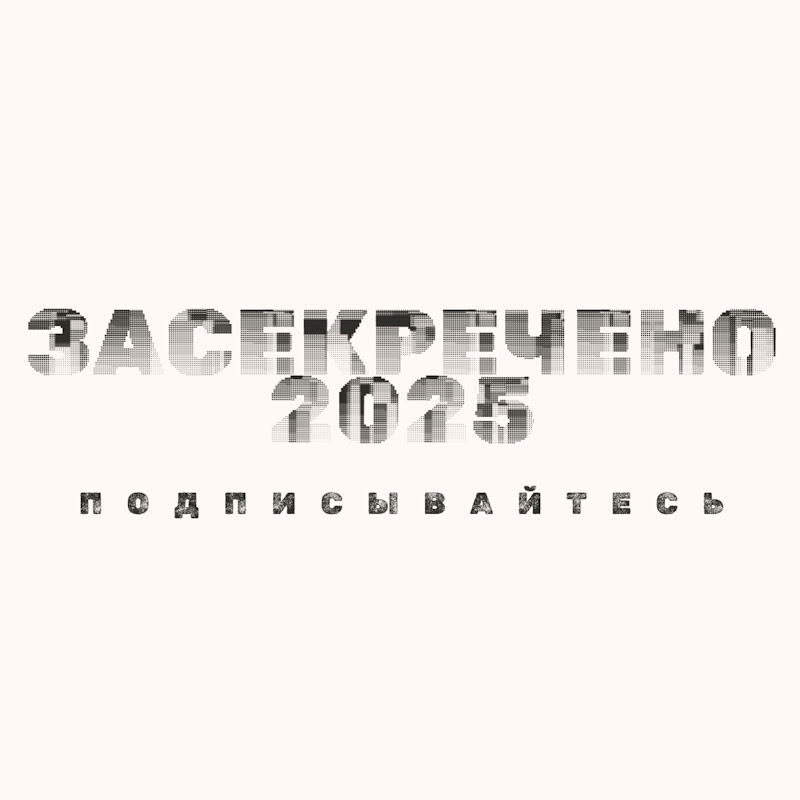 Засекречено Logo