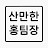@산만한-홍팀장