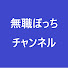 71gJFqucrlg-channel-avatar-無職ぼっちチャンネル / musyokubotchi channel