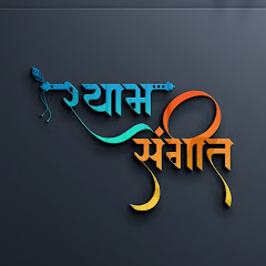 Логотип каналу SHYAM SANGEET