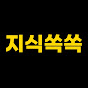 지식쏙쏙