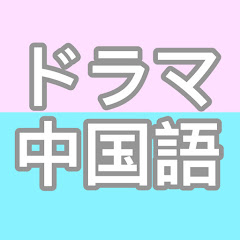 ドラマで学ぶ中国語会話アイコン画像