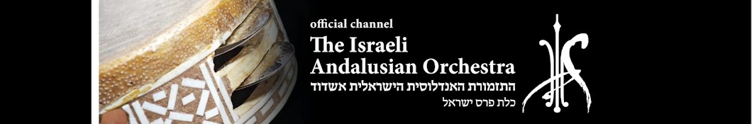 The Israeli Andalusian Orchestra | ×”×ª×–×ž×•×¨×ª ×”×× ×“×œ×•×¡×™×ª ×”×™×©×¨××œ×™×ª ইউটিউব চ্যানেল অ্যাভাটার