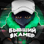 Бывший Скамер