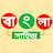 বাংলা সাহিত্য - Bangla Sahittyo