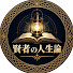 lI3m9O6svDg-channel-avatar-賢者の人生論