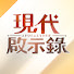 7DjOUBKSEnM-channel-avatar-現代啟示錄